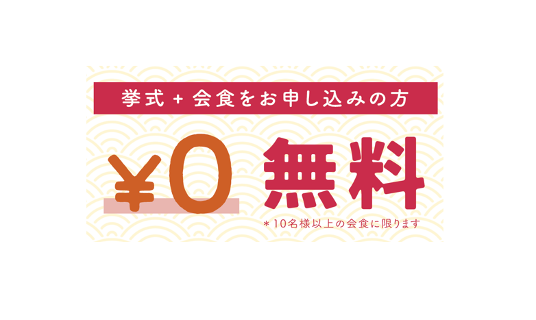 【10/31限定SALE】年内挙式の方！！挙式料0円キャンペーン【名古屋店】